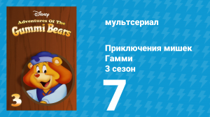 Приключения мишек Гамми 3 сезон 7 серия «Рыцари Гуммадуна» (мультсериал, 1987)
