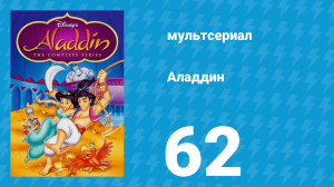 Аладдин 1 сезон 62 серия «Мелкие превратности судьбы» (мультсериал, 1994)