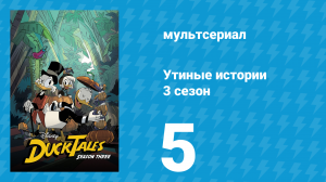 Утиные истории 3 сезон 5 серия «Одиннадцать друзей Дилли!» (мультсериал, 2018)