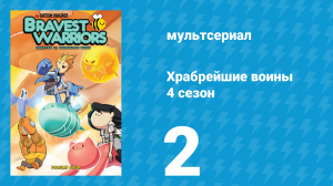 Храбрейшие воины 4 сезон 2 серия (мультсериал, 2017)