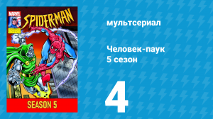 Человек-паук 5 сезон 4 серия (мультсериал, 1994)