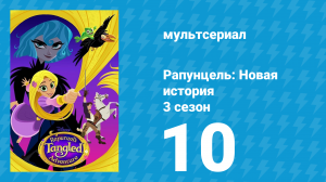 Рапунцель: Новая история 3 сезон 10 серия «Дракон Паскаля» (мультсериал, 2017-2020)