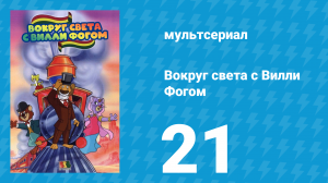 Вокруг света с Вилли Фогом 21 серия «Поезд специального назначения» (мультсериал, 1981)