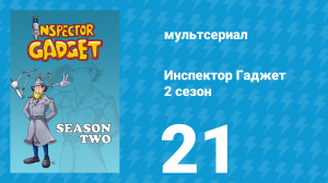Инспектор Гаджет 2 сезон 21 серия «Гаджет и Красная Роза» (мультсериал, 1985)