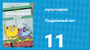 Поддельный кот 1 сезон 11 серия «Держись, кот!» (мультсериал, 2016)