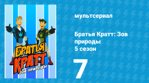 Братья Кратт: Зов природы 5 сезон 7 серия «Дикие пони» (мультсериал, 2017)