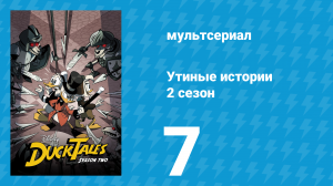 Утиные истории 2 сезон 7 серия «Что же произошло с Деллой Дак?!» (мультсериал, 2018)