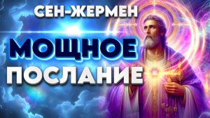 МОЩНОЕ ПОСЛАНИЕ СЕН-ЖЕРМЕН | Абсолютный Ченнелинг