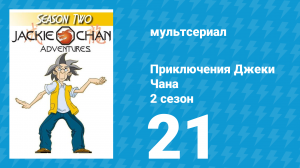 Приключения Джеки Чана 2 сезон 21 серия «Глаз Авроры» (мультсериал, 2000)
