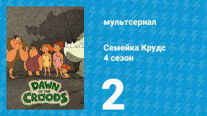 Семейка Крудс 4 сезон 2 серия (мультсериал, 2016)