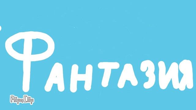 Заставка канала"Фантазия". смотреть онлайн