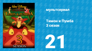 Тимон и Пумба 3 сезон 21 серия (мультсериал, 1999)