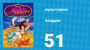 Аладдин 1 сезон 51 серия «Потерянный» (мультсериал, 1994)