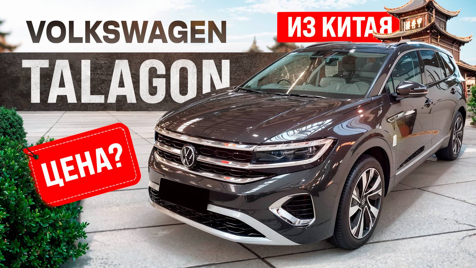 Сколько стоит Volkswagen Talagon в Китае. Расчет цены.