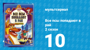 Все псы попадают в рай 2 сезон 10 серия «Боковой удар» (мультсериал, 1997)
