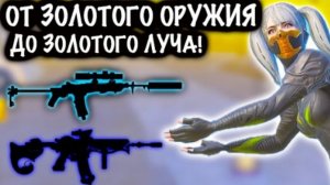 😳 ОТ ЗОЛОТОГО ПРЕМИУМ ОРУЖИЯ ДО ЗОЛОТОГО ЛУЧА!