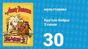 Крутые бобры 3 сезон 30 серия «Кто настоящий брат?» (мультсериал, 1999)