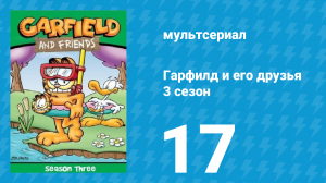 Гарфилд и его друзья 3 сезон 17 серия «Ошибки / Эл / Мудрец» (мультсериал, 1990)