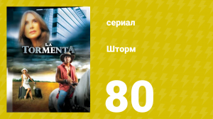 Шторм 80 серия (сериал, 2005)