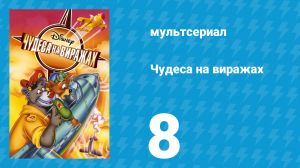 Чудеса на виражах 1 сезон 8 серия (мультсериал, 1992)