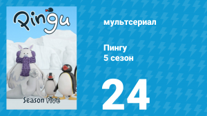 Пингу 5 сезон 24 серия (мультсериал, 1987)