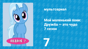 Мой маленький пони: Дружба — это чудо 7 сезон 7 серия (мультсериал, 2010)