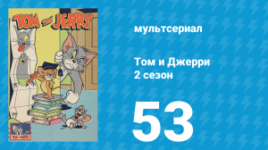 Том и Джерри 2 сезон 53 серия (мультсериал, 1950)