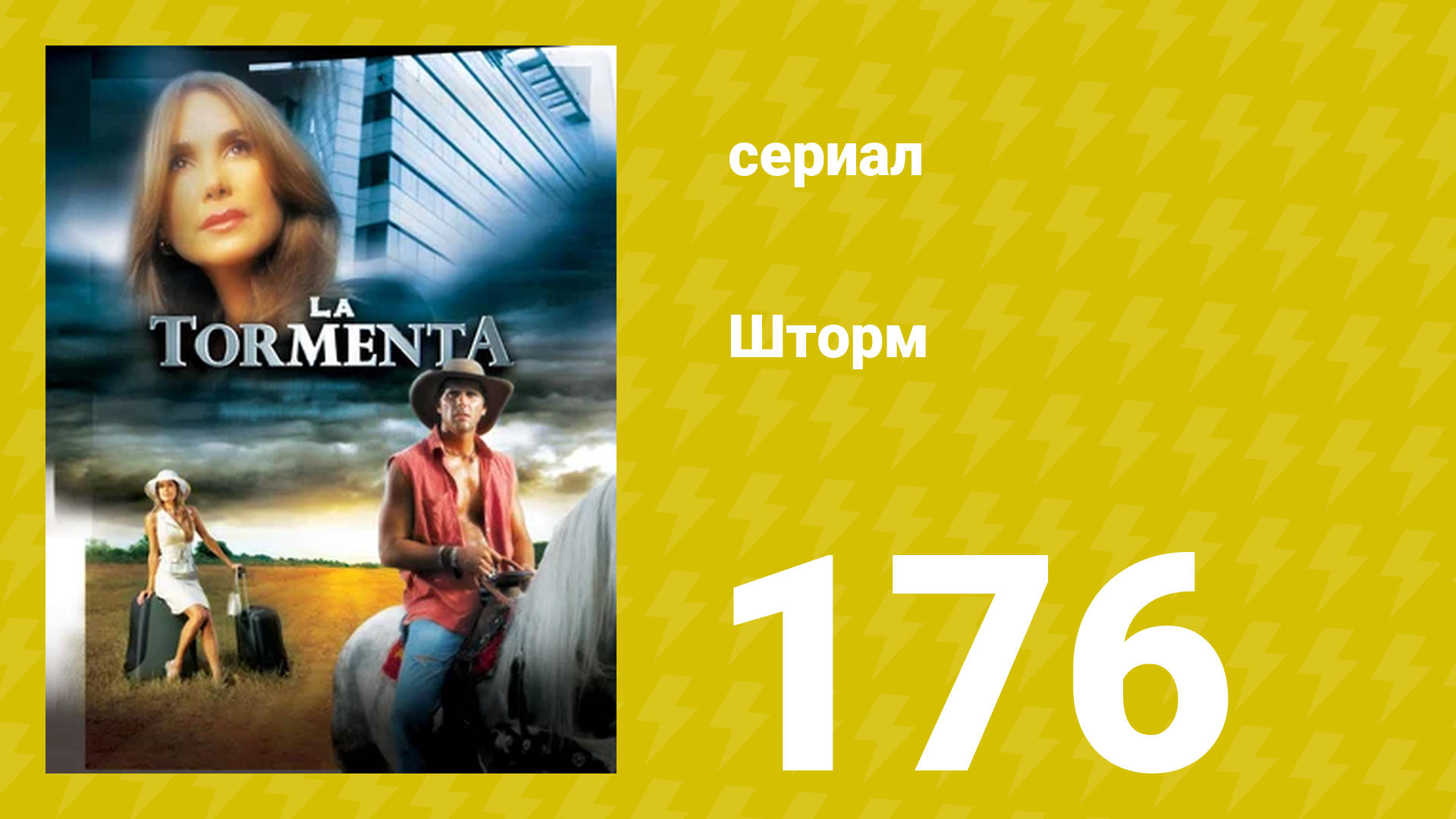 Шторм 176 серия (сериал, 2005)