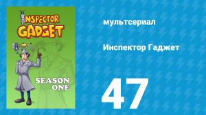 Инспектор Гаджет 1 сезон 47 серия «Подумай о коровах» (мультсериал, 1983)