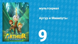 Артур и Минипуты 9 серия «Спасите Барахлюша» (мультсериал, 2017)