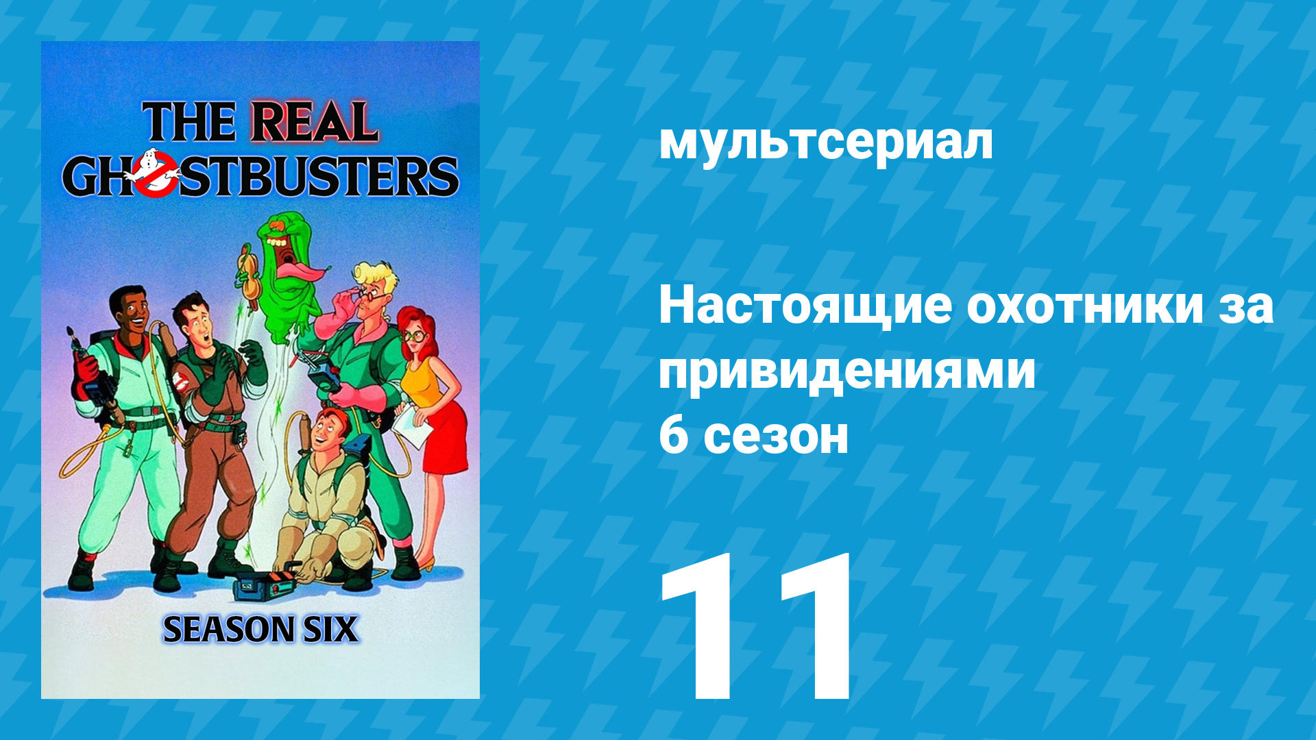 Настоящие охотники за привидениями 6 сезон 11 серия «Неряха» (мультсериал, 1990) смотреть онлайн