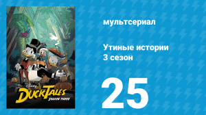 Утиные истории 3 сезон 25 серия «Последнее приключение! Часть 3» (мультсериал, 2018)