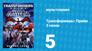 Трансформеры: Прайм 3 сезон 5 серия «Проект “Предакон”» (мультсериал, 2010–2013)