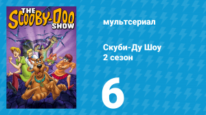 Скуби-Ду Шоу 2 сезон 6 серия «Колдовство ведьмы из Озаркских гор» (мультсериал, 1977)