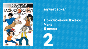 Приключения Джеки Чана 5 сезон 2 серия «Последний герой» (мультсериал, 2000)