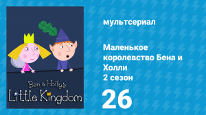 Маленькое королевство Бена и Холли 2 сезон 26 серия (мультсериал, 2009-2013)