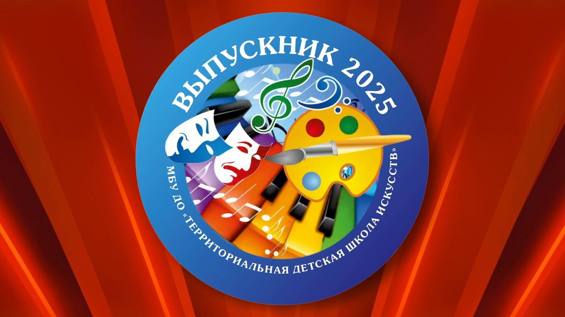 ТДШИ Выпуск-2025 смотреть онлайн