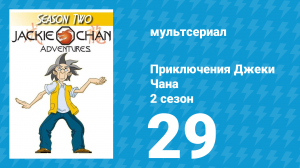 Приключения Джеки Чана 2 сезон 29 серия «Превращение в кошку» (мультсериал, 2000)