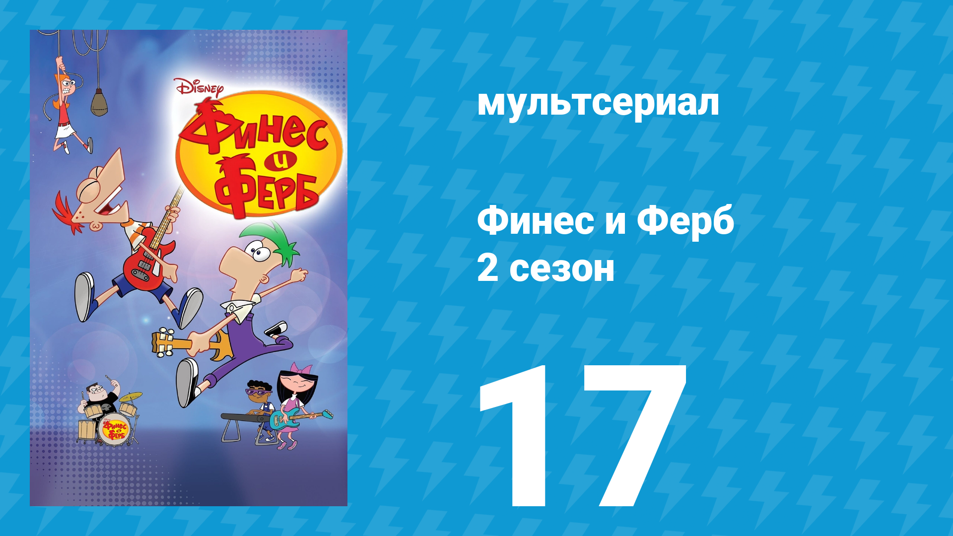 Финес и Ферб 2 сезон 17 серия «Выше нос, Кендэс / Отрыв по-гелскаутски» (мультсериал, 2009) смотреть онлайн