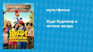Вуди Вудпекер в летнем лагере (мультфильм, 2024)
