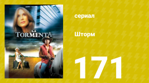 Шторм 171 серия (сериал, 2005)