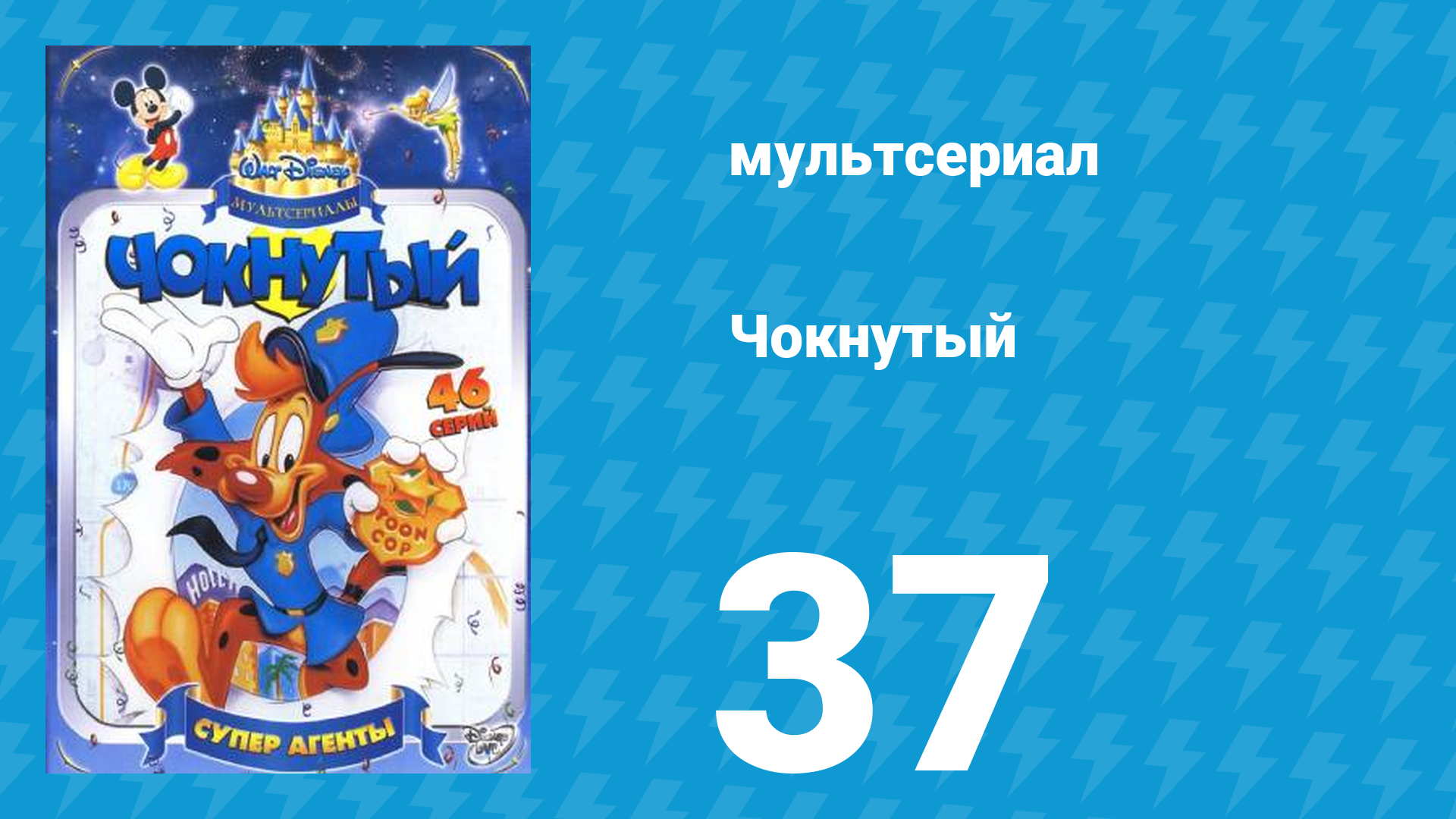 Чокнутый 1 сезон 37 серия (мультсериал, 1993)