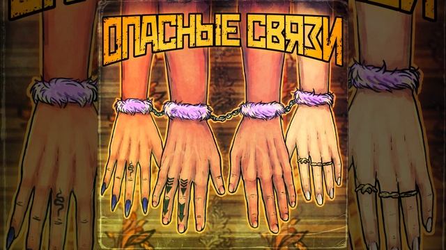 Опасные связи смотреть онлайн