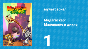 Мадагаскар: Маленькие и дикие 1 сезон 1 серия «Медвежья потребность» (мультсериал, 2020-2022)