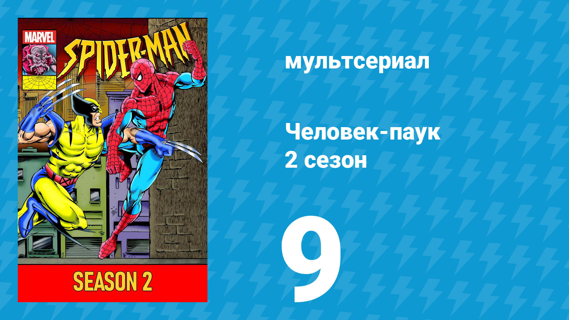 Человек-паук 2 сезон 9 серия (мультсериал, 1994) смотреть онлайн