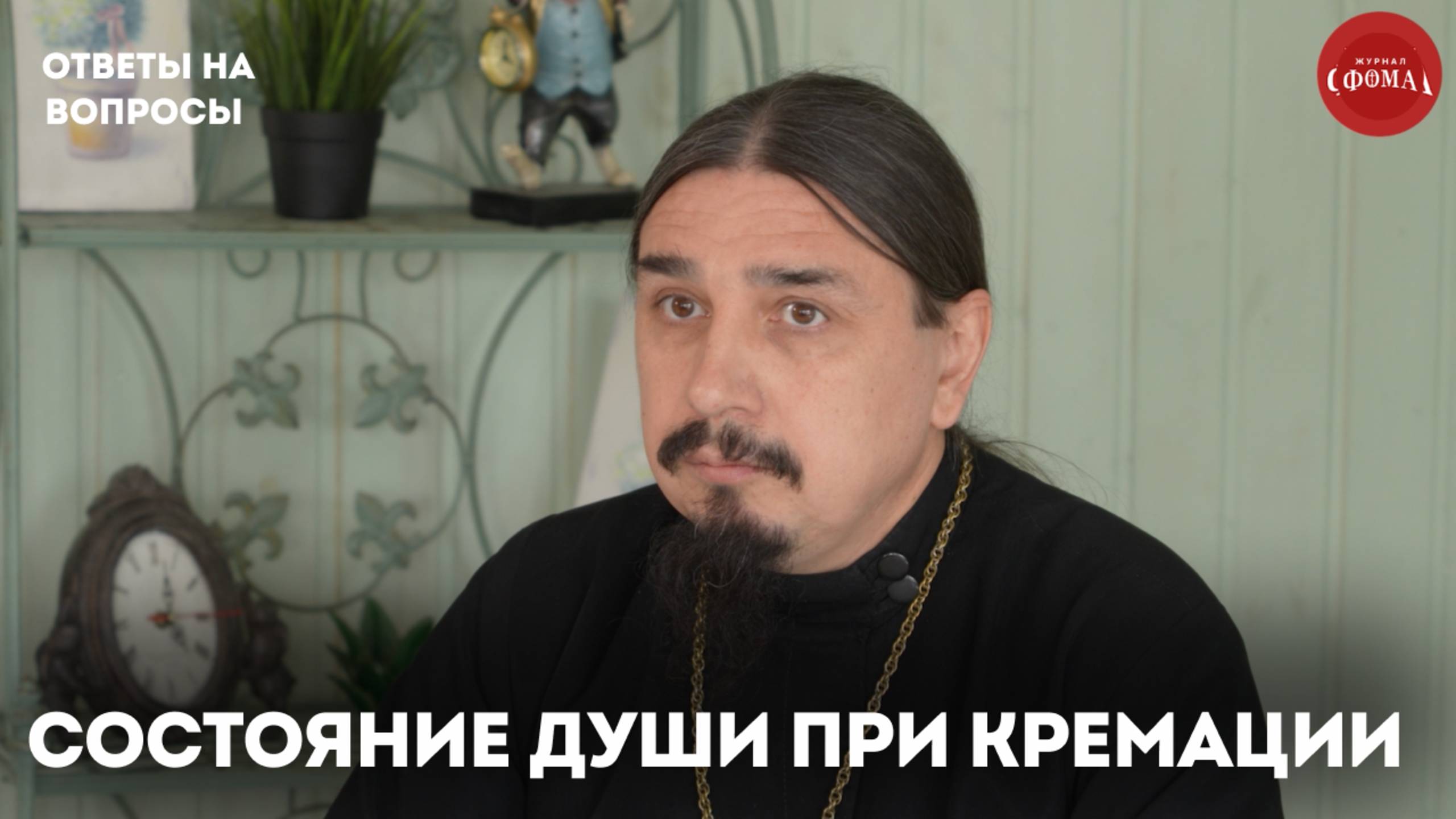 Что чувствует душа при кремации? / священник Александр Овчаренко смотреть онлайн