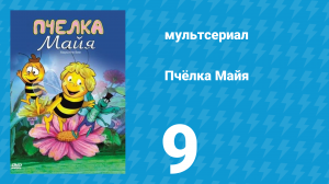 Пчёлка Майя 1 сезон 9 серия «Макс земляной червяк» (мультсериал, 1975)