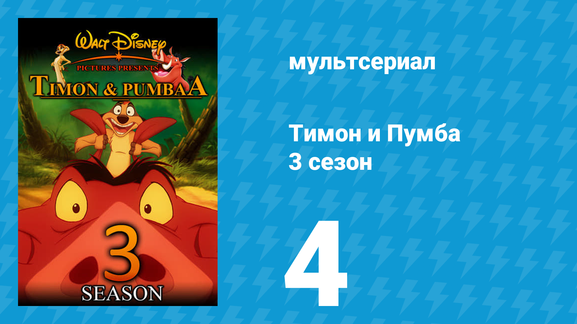 Тимон и Пумба 3 сезон 4 серия (мультсериал, 1999) смотреть онлайн