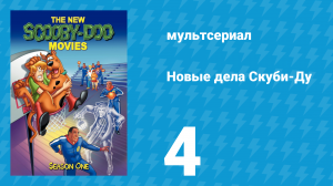 Новые дела Скуби-Ду 1 сезон 4 серия «Происшествие у Бабушки Фрикерт» (мультсериал, 1972)
