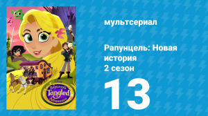 Рапунцель: Новая история 2 сезон 13 серия «Око-де-Пинкоста» (мультсериал, 2017-2020)